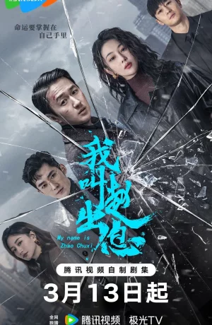 Дорама Меня зовут Чжао У Ди онлайн