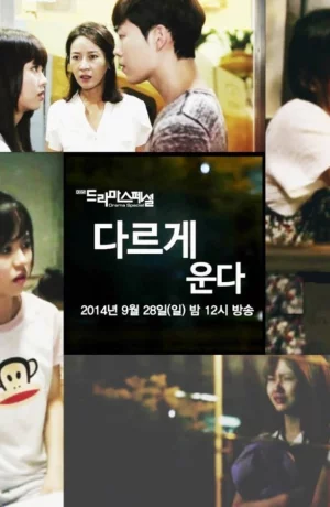 Дорама Все мы плачем по-разному онлайн