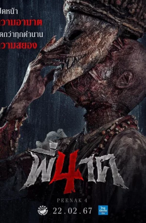 Дорама Пи Нак 4 онлайн