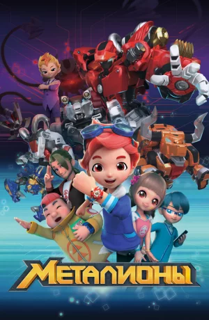 Дорама Металионы онлайн