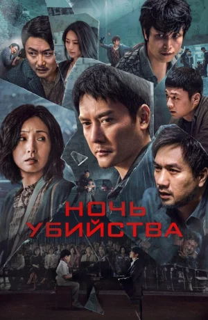 Дорама Жертвы онлайн