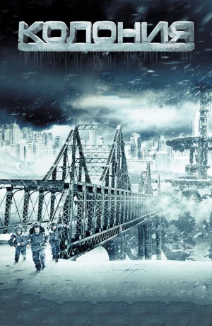 Дорама Колония онлайн