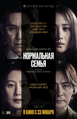 Дорама Нормальная семья онлайн