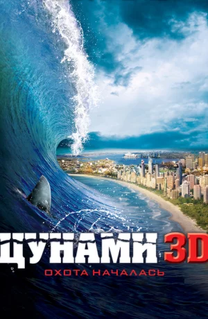 Дорама Цунами 3D онлайн