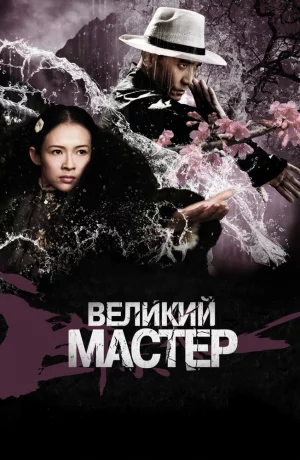 Дорама Великий мастер онлайн