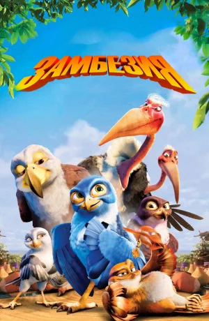 Дорама Замбезия онлайн