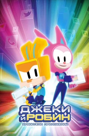 Дорама Джеки и Робин. Хранители приложений онлайн
