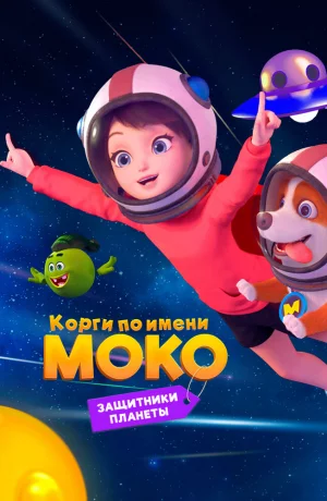Дорама Корги по имени Моко. Защитники планеты онлайн