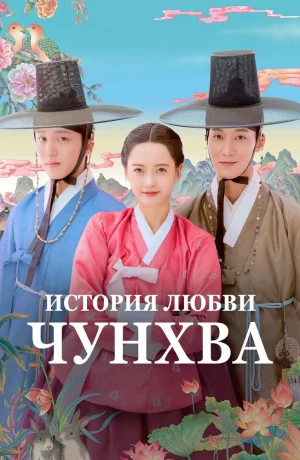 Дорама Любовь принцессы Хвари онлайн