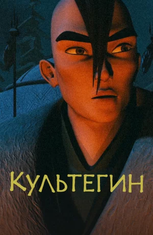 Дорама Культегин онлайн