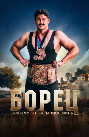 Дорама Борец. Кажымукан – чемпион мира онлайн