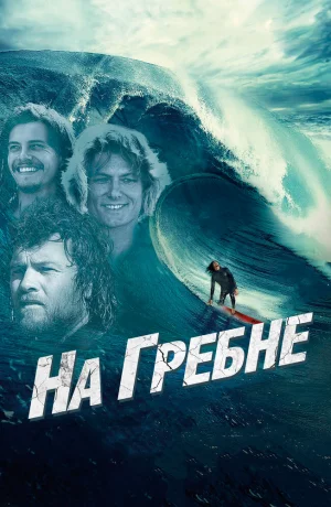 Дорама На гребне онлайн