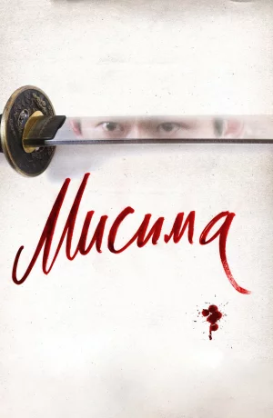 Дорама Мисима: Финальная глава онлайн