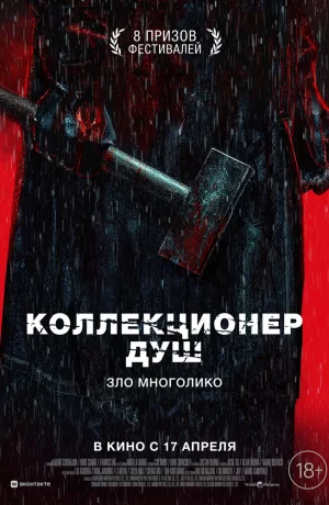 Дорама Коллекционер душ онлайн