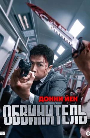 Дорама Обвинитель онлайн