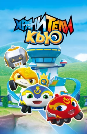 Дорама Хранители Кью онлайн