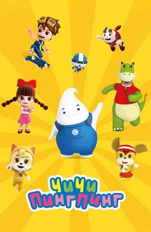 Дорама ЧиЧи ПингПинг онлайн