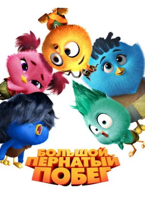Дорама Большой пернатый побег онлайн