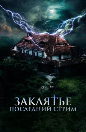 Дорама Заклятье. Последний стрим онлайн