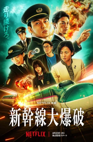 Дорама Взрыв скоростного поезда онлайн