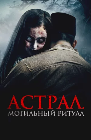 Дорама Астрал. Могильный ритуал онлайн