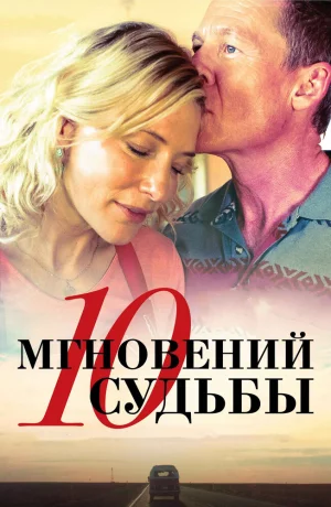 Дорама 10 мгновений судьбы онлайн
