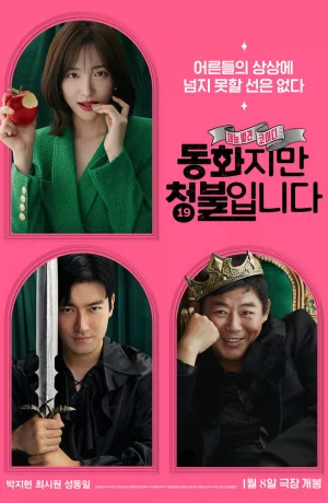 Дорама Сказочка для взрослых онлайн