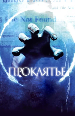 Дорама Проклятье 3D онлайн