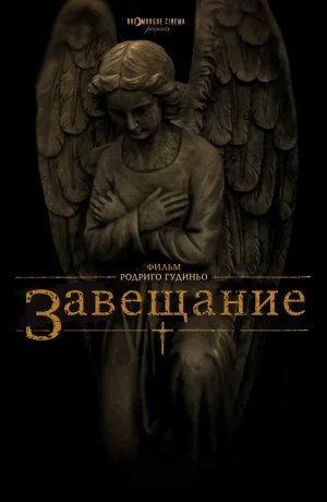 Дорама Завещание онлайн