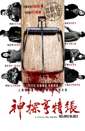 Дорама Пекинский блюз онлайн