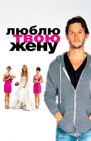 Дорама Люблю твою жену онлайн