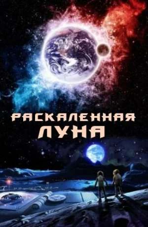 Дорама Раскалённая Луна онлайн