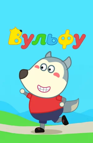 Дорама Вульфу онлайн