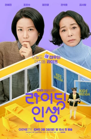 Дорама Жизнь верхом онлайн