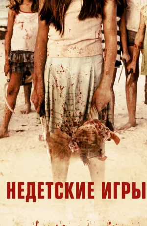 Дорама Недетские игры онлайн