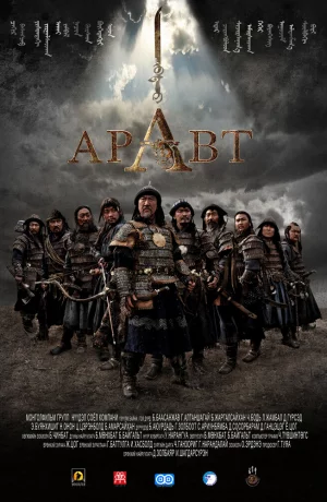 Дорама Аравт – 10 солдат Чингисхана онлайн