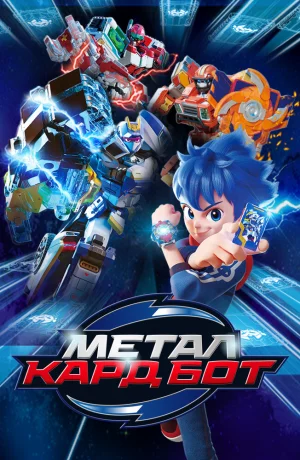 Дорама Метал Кард Бот онлайн