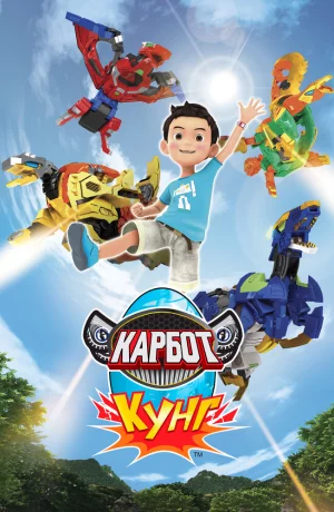 Дорама Карбот. Кунг онлайн