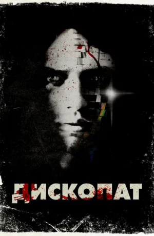 Дорама Дископат онлайн
