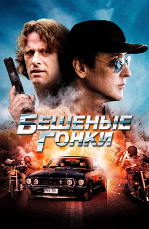 Дорама Бешеные гонки онлайн