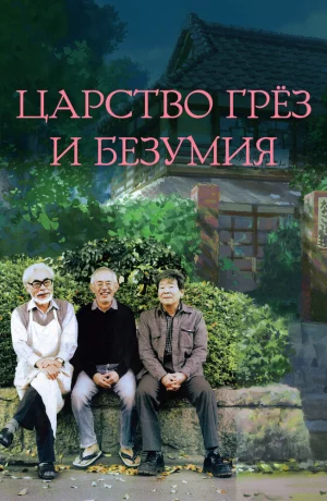 Дорама Царство грёз и безумия онлайн