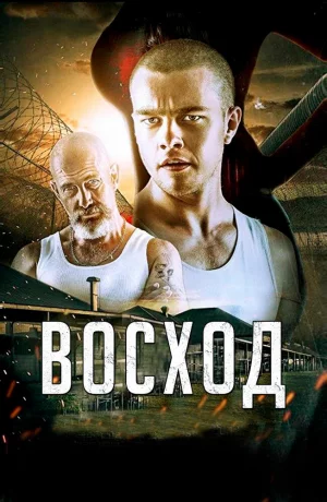 Дорама Восход онлайн