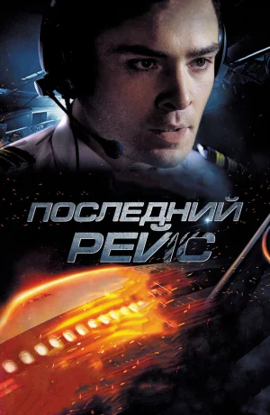 Дорама Последний рейс онлайн