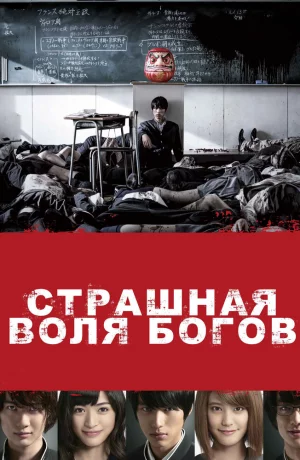 Дорама Страшная воля богов онлайн