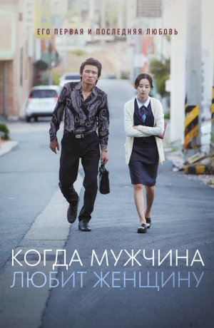 Дорама Когда мужчина любит женщину онлайн