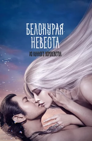 Дорама Белокурая невеста из Лунного королевства онлайн