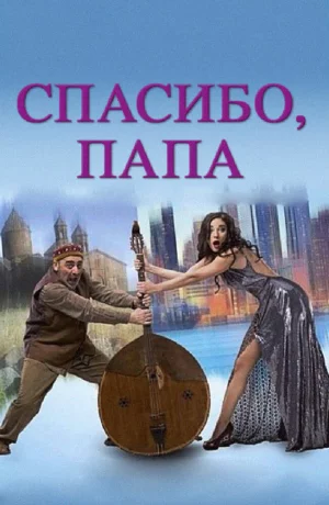 Дорама Спасибо, папа онлайн