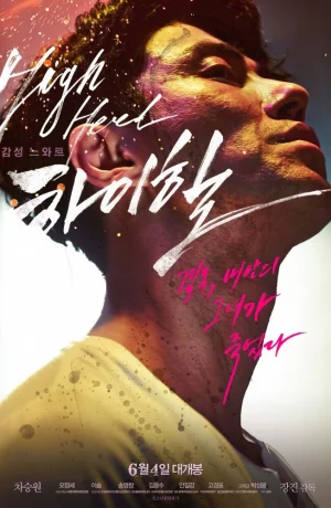 Дорама Высокие каблуки онлайн