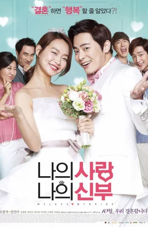 Дорама Моя любовь, моя невеста онлайн