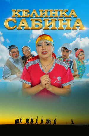 Дорама Келинка Сабина онлайн